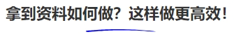 中級會計拿到資料如何做？這樣做更高效！