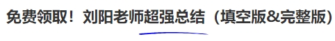 中級會計免費領取！劉陽老師超強總結(jié)（填空版&完整版）