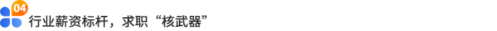 行業(yè)薪資標(biāo)桿，求職“核武器”