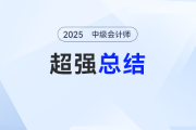 難章復(fù)習(xí)卡殼了？劉陽老師《中級會計(jì)實(shí)務(wù)》超強(qiáng)總結(jié)來了！考點(diǎn)拿捏 “穩(wěn)穩(wěn)的”