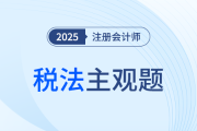 陳碩老師助力注會稅法沖刺！4道主觀題聚焦4大關(guān)鍵章節(jié)！