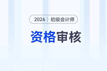 2026年初級(jí)會(huì)計(jì)報(bào)名需要審核嗎？