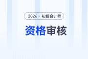 2026年初級(jí)會(huì)計(jì)報(bào)名需要審核嗎？