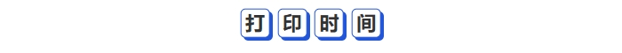 中級會計打印時間