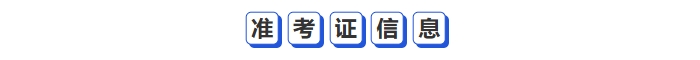 準(zhǔn)考證信息