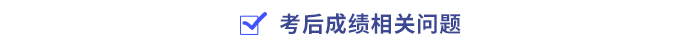 考后成績相關(guān)問題