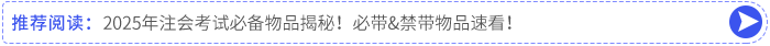 2025年注會考試必備物品揭秘！必帶&禁帶物品速看！