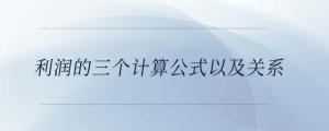 利潤的三個計算公式以及關(guān)系