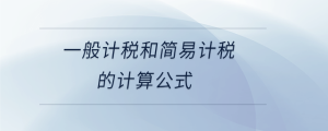 一般計稅和簡易計稅的計算公式