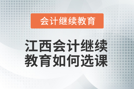 2025年江西會(huì)計(jì)繼續(xù)教育如何選課？