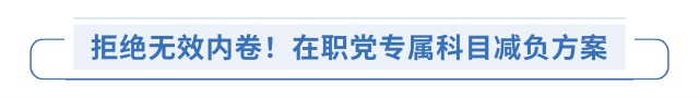 拒絕無效內(nèi)卷！在職黨專屬科目減負(fù)方案