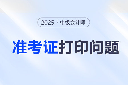 中級會計準(zhǔn)考證打印的時間開始沒？