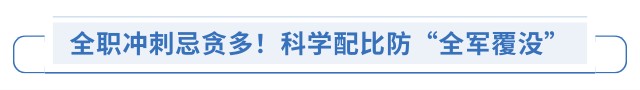 全職沖刺忌貪多！科學(xué)配比防“全軍覆沒”