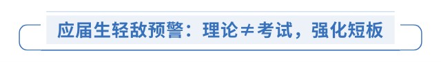 應(yīng)屆生輕敵預(yù)警：理論≠考試，強化短板