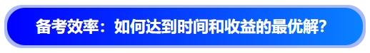 中級(jí)會(huì)計(jì)備考效率：如何達(dá)到時(shí)間和收益的最優(yōu)解？