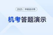 2025年度中級會計職稱無紙化考試答題演示公布！