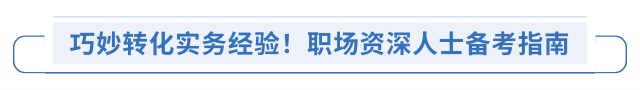 巧妙轉(zhuǎn)化實務(wù)經(jīng)驗！職場資深人士備考指南