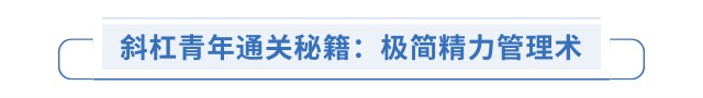 斜杠青年通關(guān)秘籍：極簡精力管理術(shù)