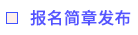 報名簡章發(fā)布