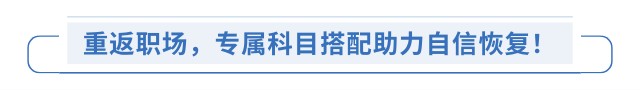 重返職場，專屬科目搭配助力自信恢復(fù)！