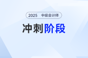 抄近道！2025年中級會計考試沖刺備考全指導(dǎo)，速轉(zhuǎn)！