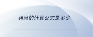 利息的計算公式是多少