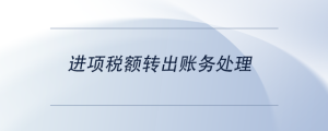 進項稅額轉出賬務處理