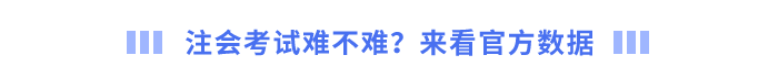 注會(huì)考試難不難？來(lái)看官方數(shù)據(jù)