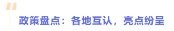 政策盤點(diǎn)：各地互認(rèn)，亮點(diǎn)紛呈