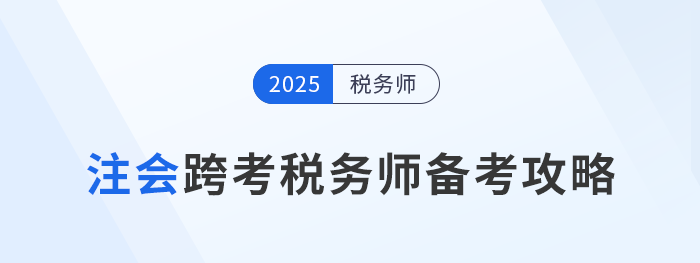 考完注會(huì)不知道下一步？跨考稅務(wù)師，開(kāi)啟企業(yè)財(cái)稅管理新篇章！