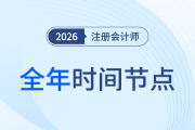 26年注會(huì)備考開啟！全年節(jié)點(diǎn)先知道，備考學(xué)習(xí)不踩坑