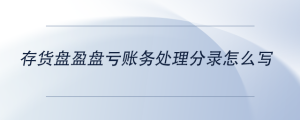 存貨盤盈盤虧賬務處理分錄怎么寫