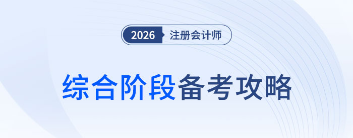 有的放矢，抓大放?。?026年注會綜合階段備考攻略！