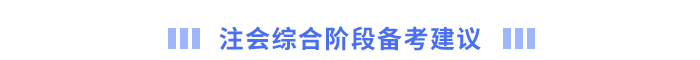 注會綜合階段備考建議