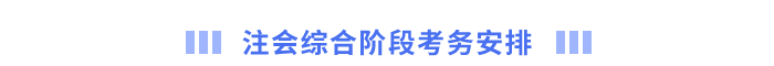 注會綜合階段考務(wù)安排