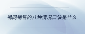 視同銷(xiāo)售的八種情況口訣是什么