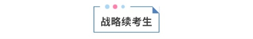 戰(zhàn)略續(xù)考生