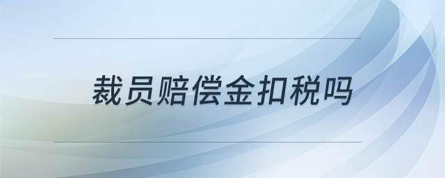 裁員賠償金扣稅嗎