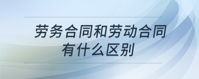 勞務合同和勞動合同有什么區(qū)別