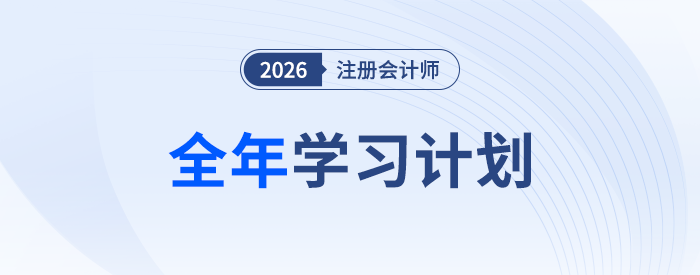 26年注會(huì)全年學(xué)習(xí)計(jì)劃來襲！科學(xué)規(guī)劃備考四大階段