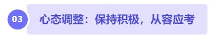 中級會計心態(tài)調(diào)整：保持積極，從容應(yīng)考