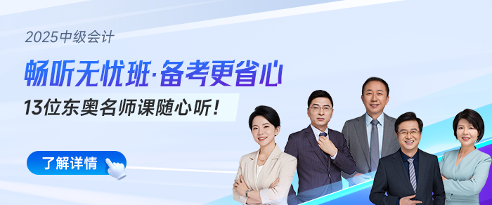 2025中級(jí)會(huì)計(jì)