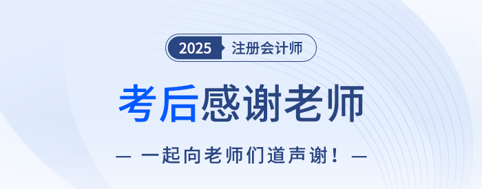 2025年注冊(cè)會(huì)計(jì)師考后，一起向老師們道聲感謝！