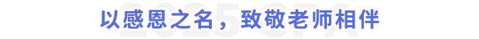 以感恩之名，致敬老師相伴