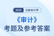 2025年注冊會計師審計考題及參考答案（考生回憶版）