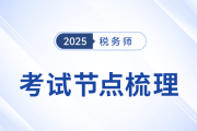 2025年稅務(wù)師考試倒計(jì)時(shí)！考前考后關(guān)鍵時(shí)間節(jié)點(diǎn)全梳理