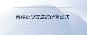 四種折舊方法的計算公式