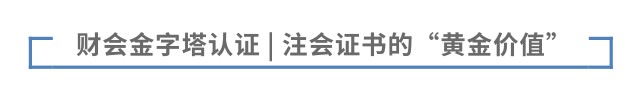 財會金字塔認證 | 注會證書的“黃金價值”