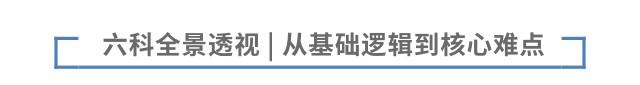 六科全景透視 | 從基礎邏輯到核心難點