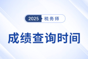 稅務(wù)師成績什么時候出？2025年官方公布了嗎？